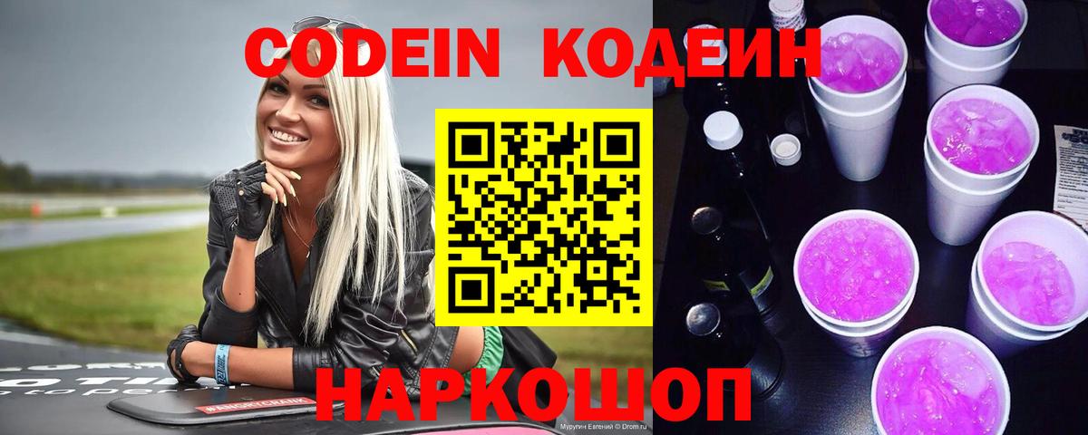Шарыпово  Кодеин Purple Drank  Вход с VPN  Кодеин напиток Lean (лин) 
